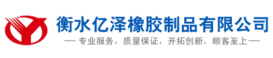 管道封堵气囊_闭水试验气囊_空心板气囊_衡水亿泽橡胶制品有限公司