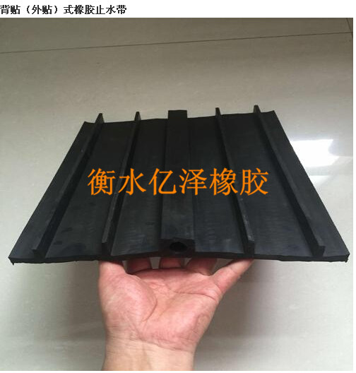 背贴式橡胶止水带