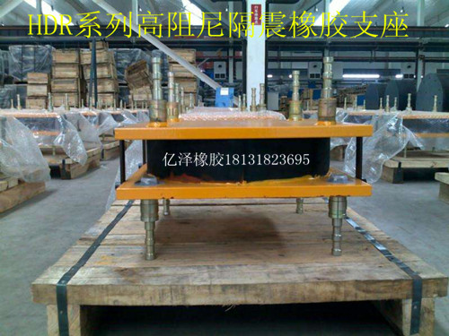 HDR 系列高阻尼隔震橡胶支座