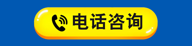 电话咨询