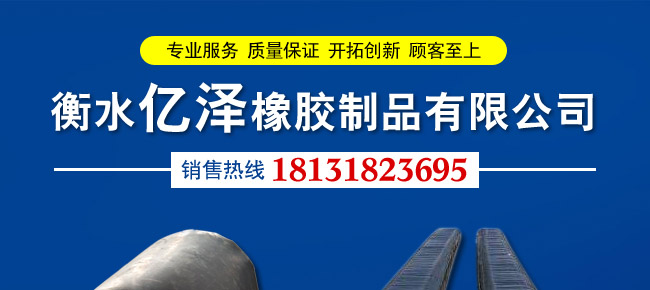 衡水亿泽橡胶制品有限公司