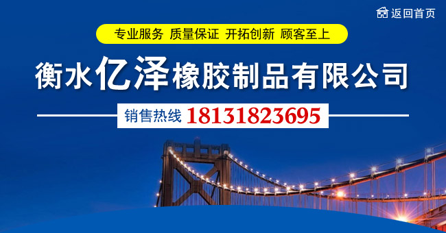 衡水亿泽橡胶制品有限公司